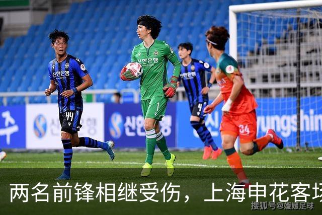 两名前锋相继受伤，上海申花客场与柬埔超球队战平未能取得连胜