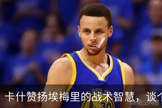 卡什赞扬埃梅里的战术智慧，谈个人对多库的防守策略