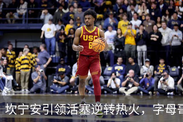 坎宁安引领活塞逆转热火，字母哥再创得分纪录却难逃连败
