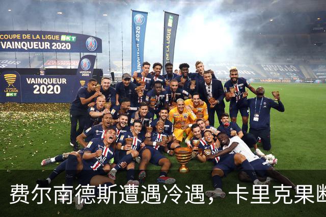 费尔南德斯遭遇冷遇，卡里克果断将其安排为替补