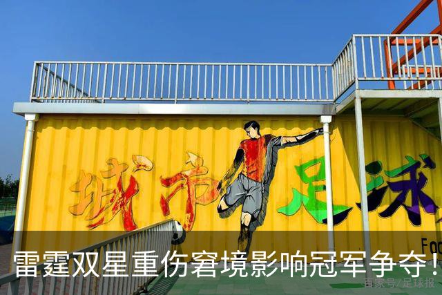 雷霆双星重伤窘境影响冠军争夺！马刺火箭机会增大