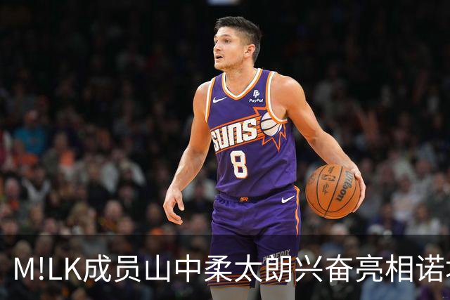 M!LK成员山中柔太朗兴奋亮相诺坎普广告，力挺巴萨欧冠夺冠
